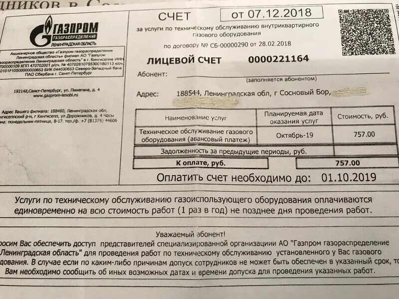 Оплата за газовое обслуживание