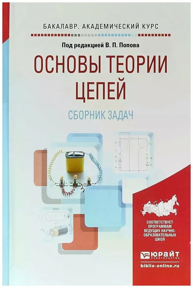 Книги для уровня b1. Основы теории цепей. Основы теории цепей учебник. Французский язык учебник практикум. Попов основы теории цепей.