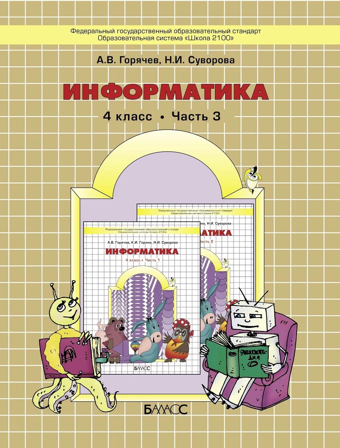 Информатика 3 класс суворова. Школа 2100 Горячев Информатика. Учебник 4 класса Горячев. Информатика 3 класс Горячев. Горячев Информатика учебники.