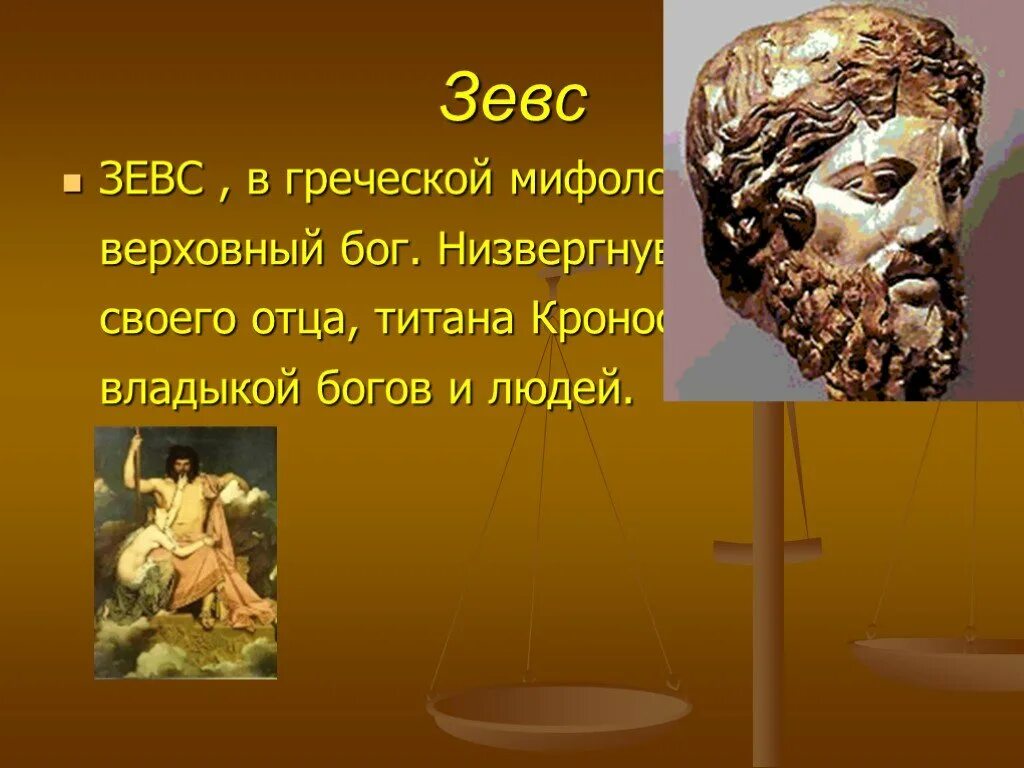 1 миф греции. Презентация на тему мифы древней греции. древнегреческая мифология презентация. греческая мифология презентация. презентация по теме мифы древней греции.