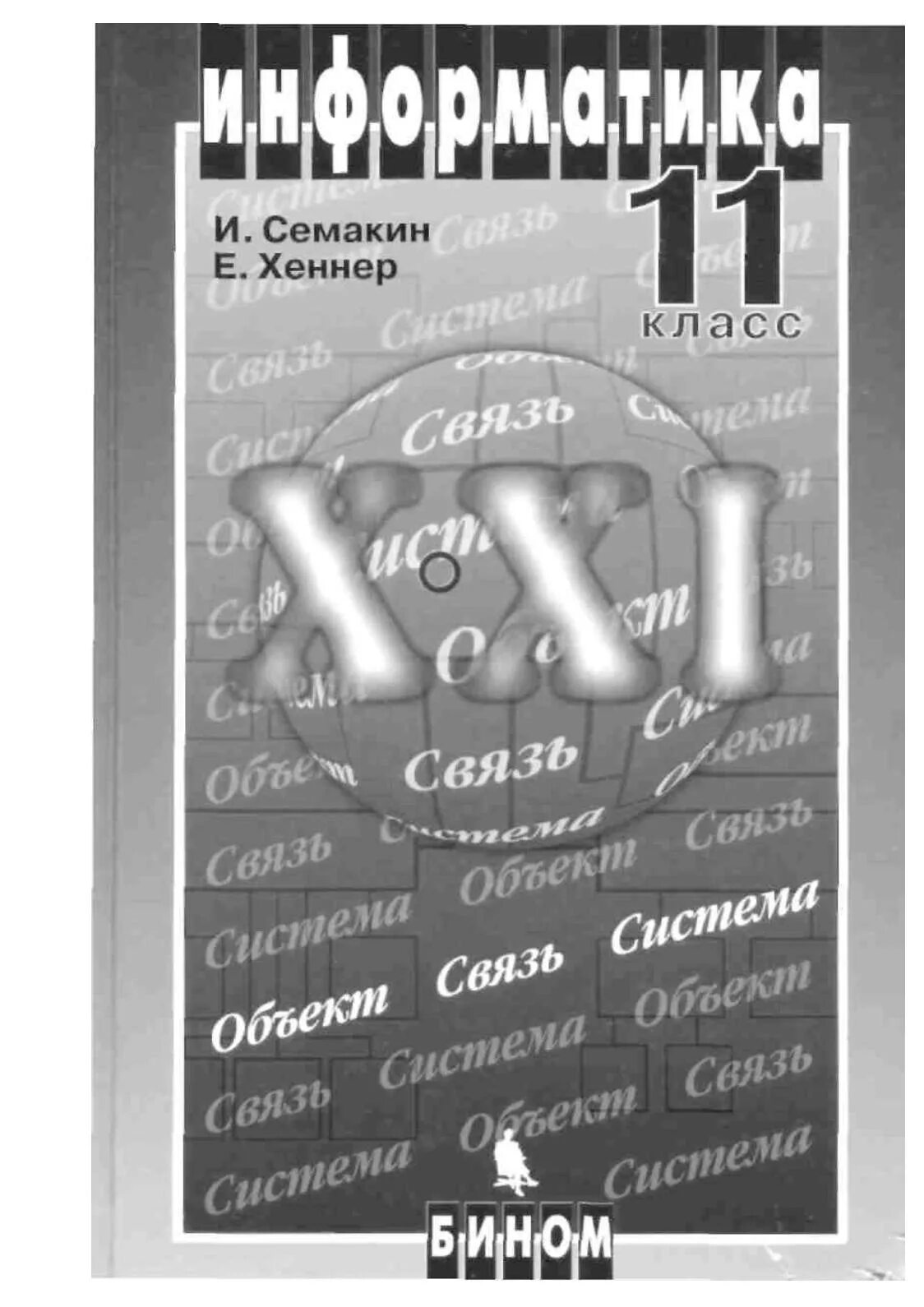 Информатика 11 кл. Семакин 11 класс. Информатика 11 класс Семакин. Информатика 11 класс Семакин учебник. Книга по информатике 11 класс.