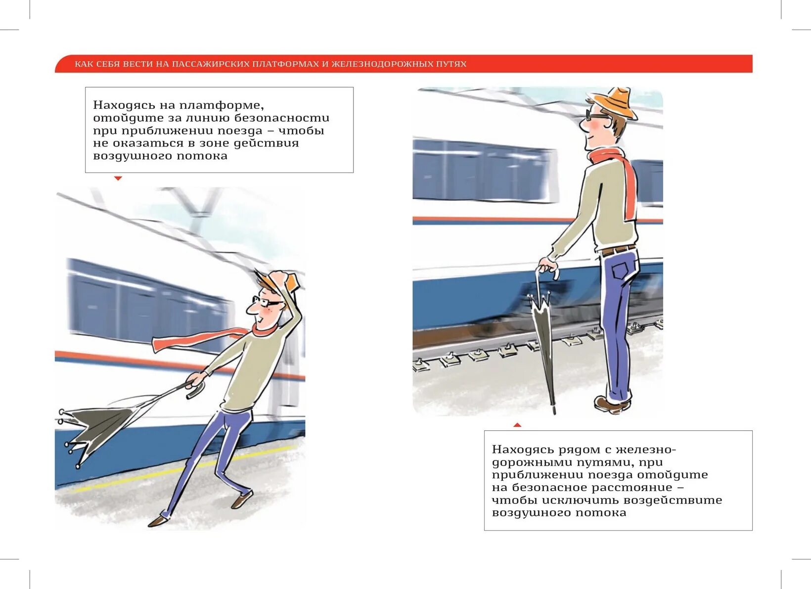 РЖД безопасность на железной дороге. Безопасность пассажиров ЖД. Правила безопасности на ЖД платформе. Безопасное поведение на Железнодорожном транспорте.