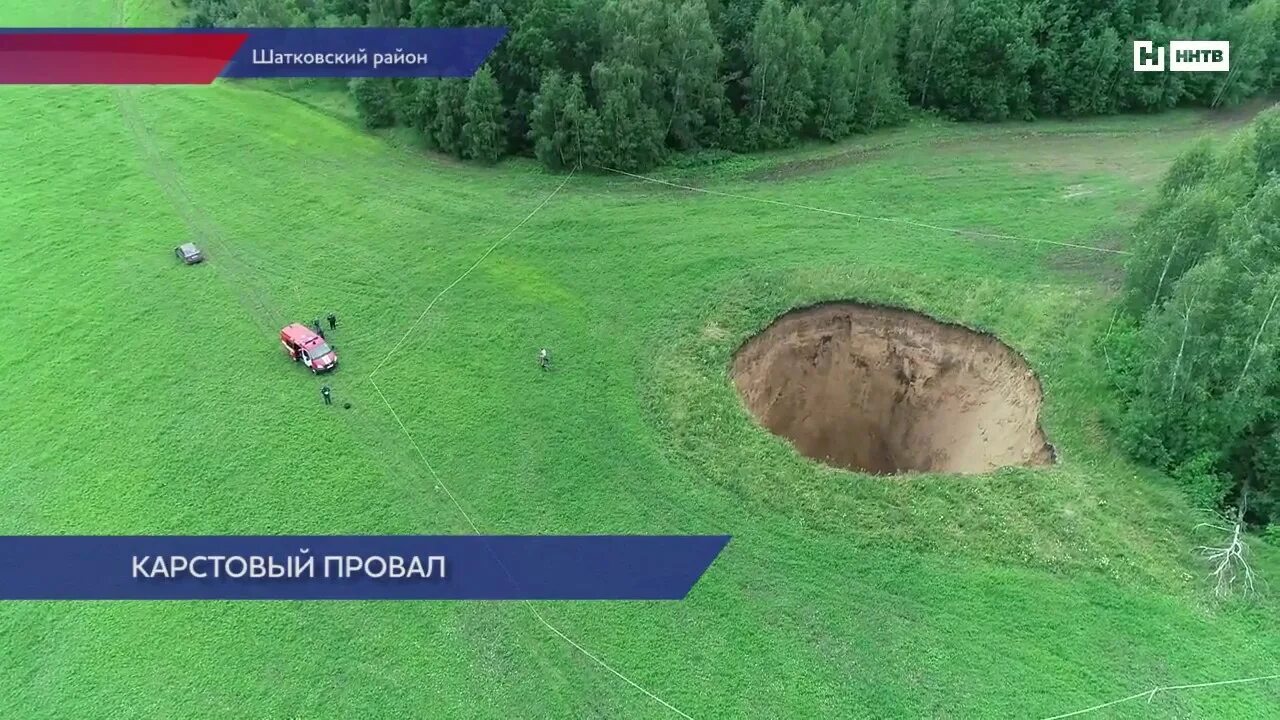 Определить провал. Неледино нижегородская область карстовый провал. фалдинский карстовый провал тула.