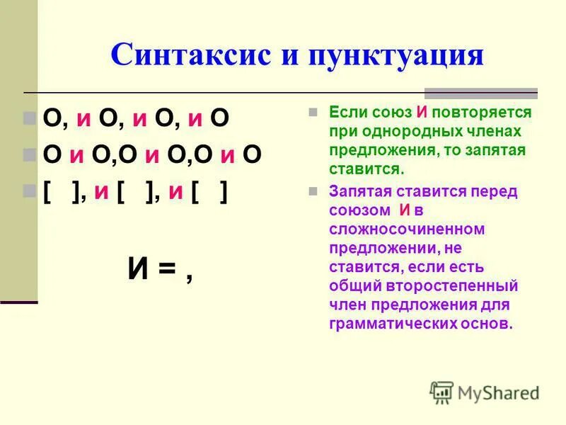 Запятые при повторяющихся союзах и. Запятая перед повторяющимся союзом и. Запятые про поторяющемся Союзе и. Пунктуация при повторяющемся Союзе и. Парные союзы запятая