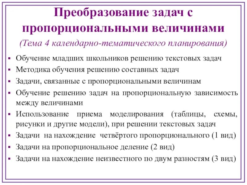 Задачи с пропорциональными величинами. Задачи, связанные с пропорциональными величинами. Преобразование задач. Решение задач с пропорциональными величинами. Этапы обучения решению задачам