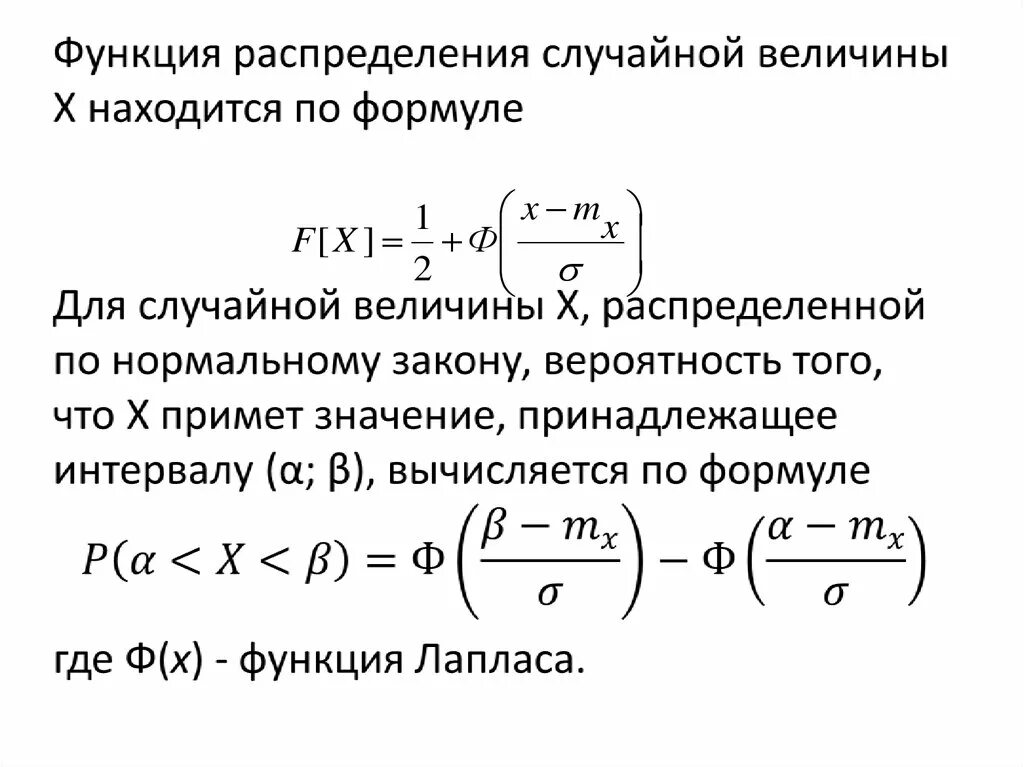 Функция выражается через функцию. Формула нормального распределения случайной величины. Функция распределения случайной величины формула. Показательное распределение случайной величины формула. Нормальный закон распределения формула.