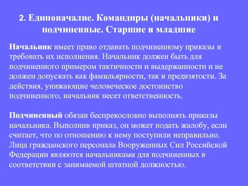 Какое расстояние должно быть между военнослужащими. Устав внутренней службы Вооруженных сил РФ единоначалие. Единоначалия устав армии РФ. Командиры начальники и подчиненные Старшие и младшие. Единоначалие командиры и подчиненные Старшие и младшие.