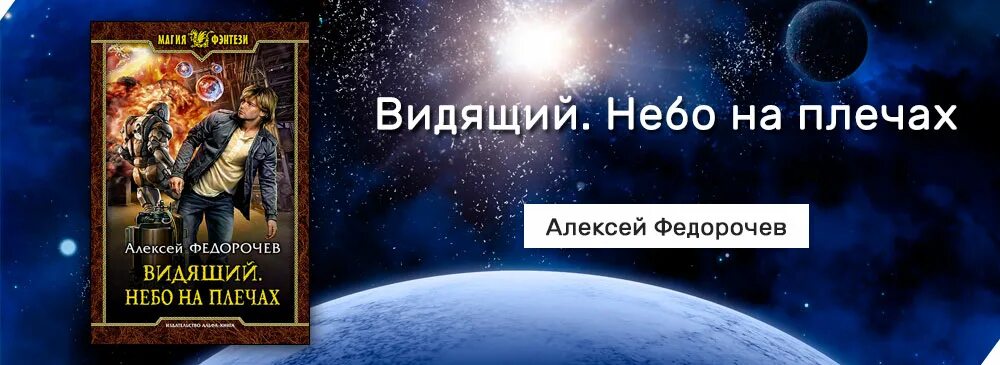 Читать федорочева видящий. Видящий небо на плечах.