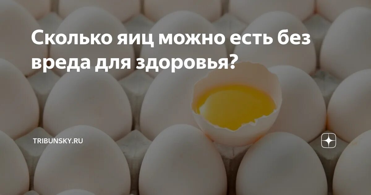 Сколько яиц можно в день мужчине. Сколько яиц можно съедать без вреда для здоровья. Сколько яиц можно есть в день. Сколько яиц можно есть в день взрослому человеку. Сколько яиц съедать в день.