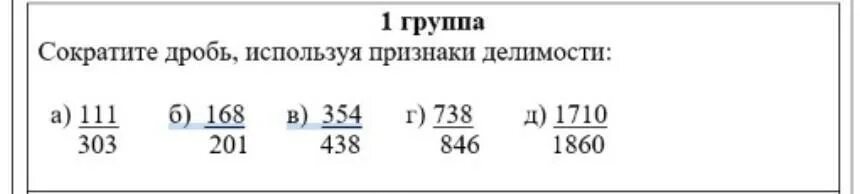 Сократи дробь 140. Сократите дробь используя признаки делимости. Сокращение дробей используя признаки делимости. Сократи дробь используя признаки делимости. Сокращение дробей признаки делимости.