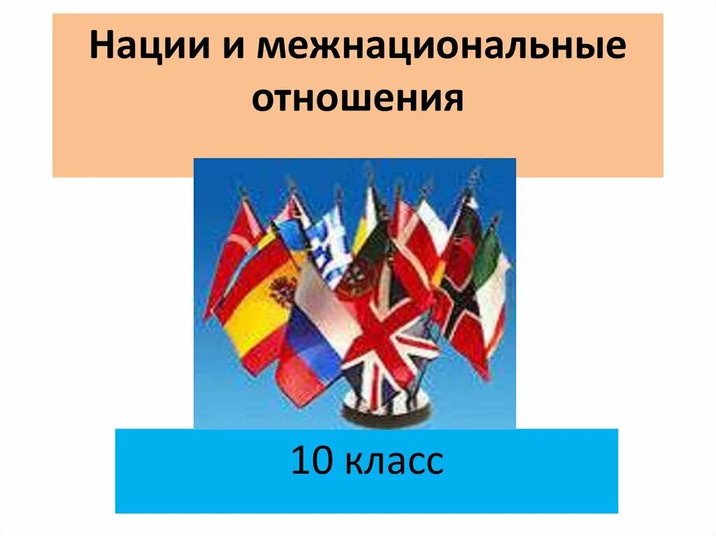 Нации и межнациональные отношения. Межнациональные отношения слайды. Межнациональные отношения презентация. Нации и межнациональные отношения презентация. Отношения между классами нациями