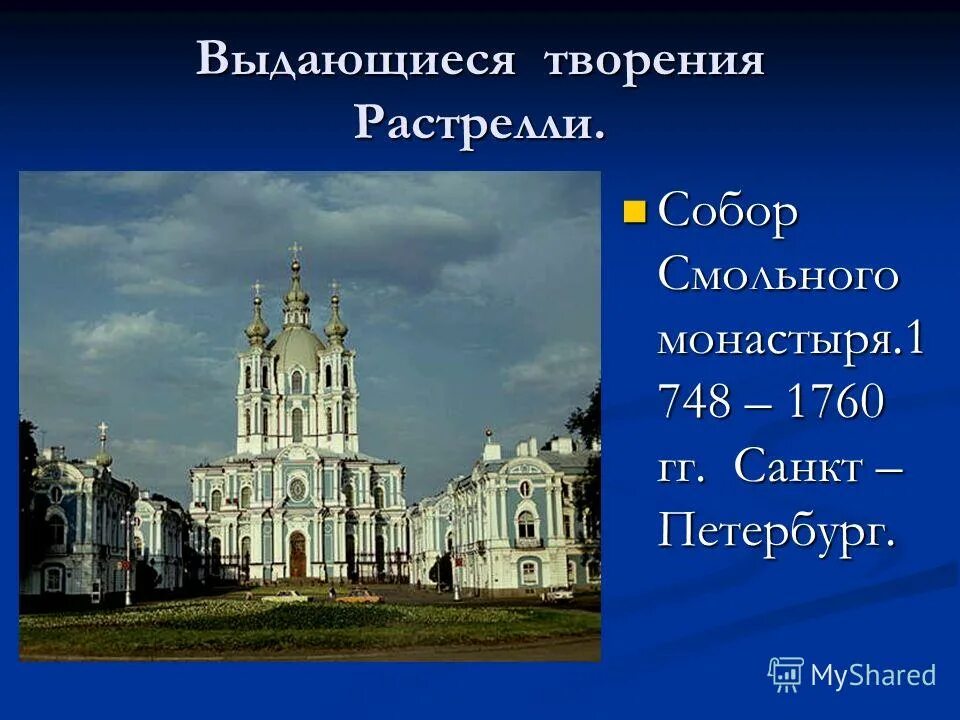 творения растрелли в санкт петербурге озаглавьте фотографии. трезини смольный монастырь. растрелли архитектор летний дворец. архитектура бартоломео франческо растрелл. варфоломей варфоломеевич (бартоломео) растрелли (1700-1701).