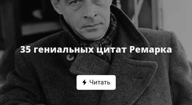 Гениальные цитаты. 35 гениальных цитат ремарка. гениальные фразы. обои с цитатами на работу ремарка. ты гениален цитата.