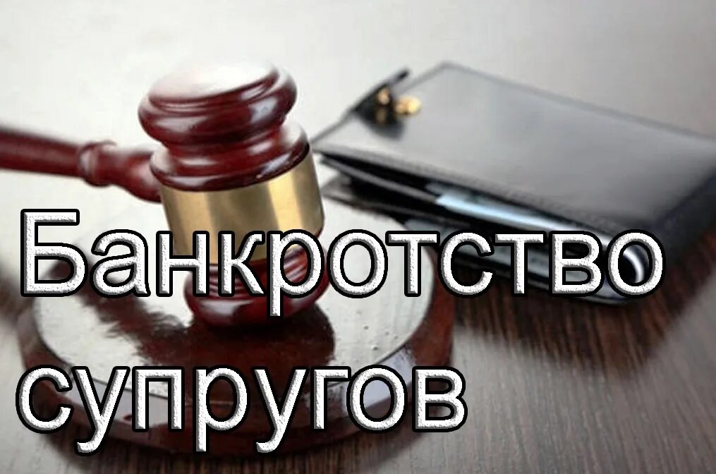 Банкротство супруга. Банкротство и имущество супругов. Имущество супругов при банкротстве. Банкротство гражданина и супруга картинка. Банкротное имущество Иваново.