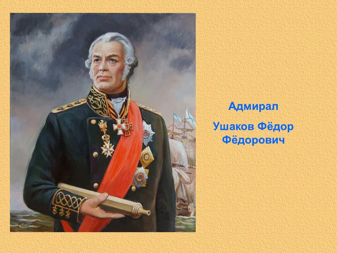 Поражение федора ушакова. Фёдор Фёдорович Ушаков. Портреты Адмирала ф.ф.Ушакова. Ушаков полководец.