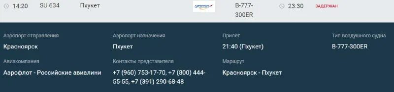 красноярск пхукет задержка