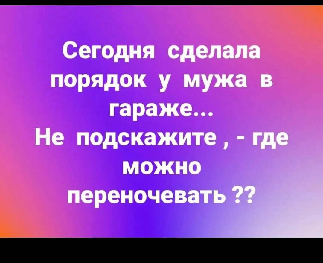 Жена навела порядок в гараже. Анекдоты про гараж и жену. Муж прочитал Мои посты в группах. Жена подстригла мужа прикол. Подскажи откуда