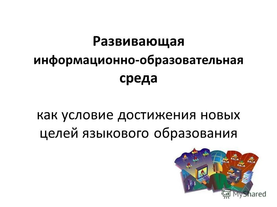 Информационно-образовательная среда школы. Инновационные педагогические технологии. Информационно развивающий. Информационно-образовательная среда школы. Информационно-коммуникационные технологии в образовании.