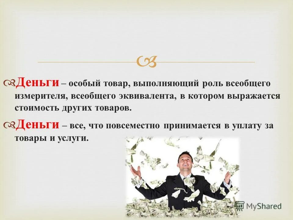 Особый товар выполняющий роль эквивалента. Деньги это особый товар выполняющий роль всеобщего эквивалента. деньги выполняют роль всеобщего эквивалента. особый товар выполняющий роль. особый товар всеобщий эквивалент.