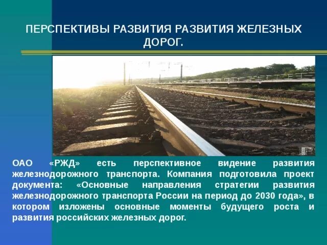 Развитие российской железной дороги. Перспективы развития железных дорог. Перспективы развития ЖД транспорта. Перспективы развития железнодорожного. Основные направления железных дорог.