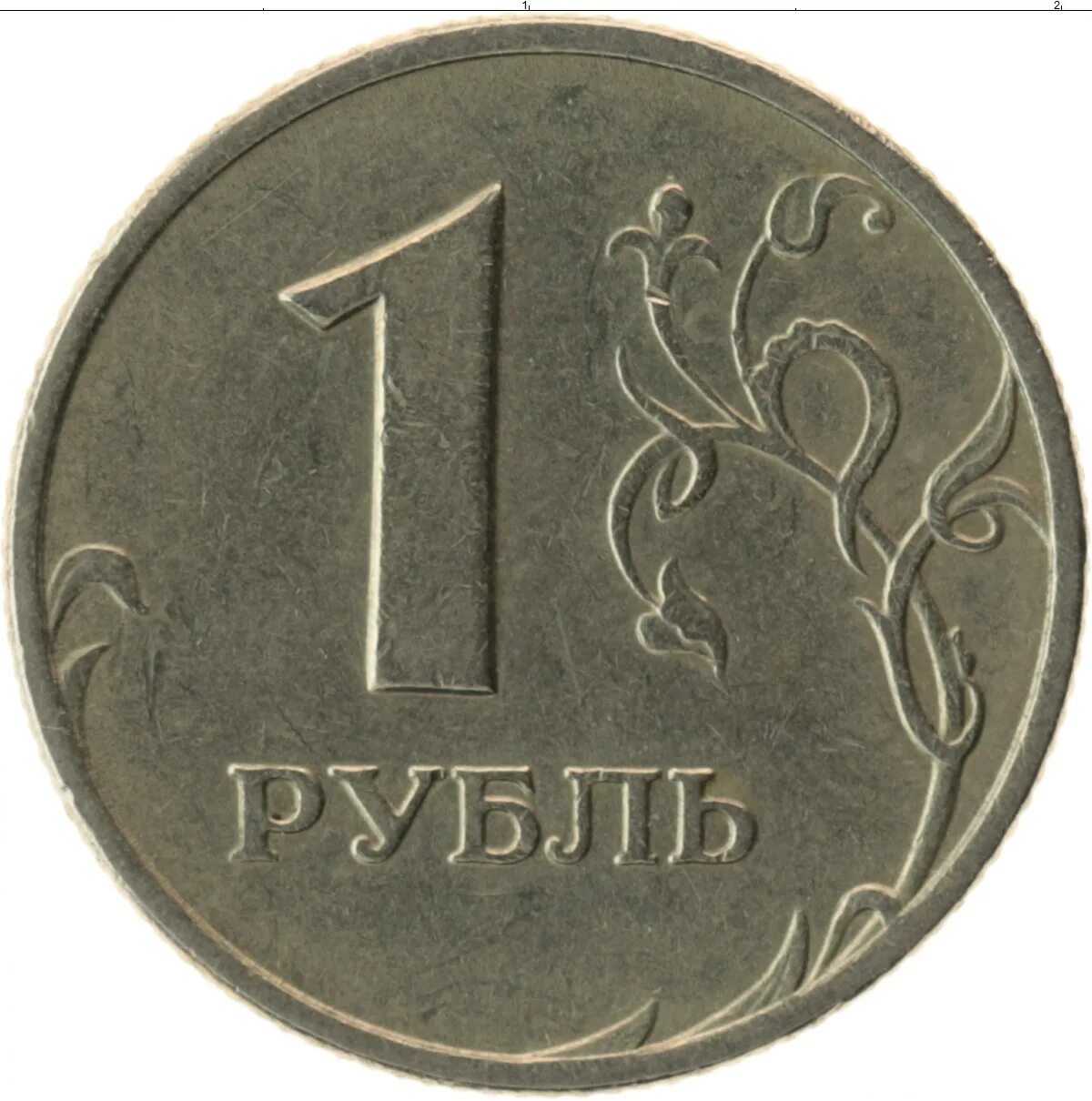 На рубле без руб. Россия 1 рубль 2005 год (СПМД). Монета 1 рубль. Монета 1 рубль на прозрачном фоне. 1 Рубль без фона.