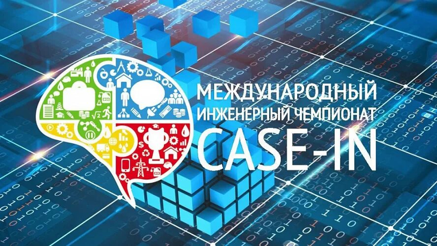 Case in foreign. Международного инженерного чемпионата «case-in». case in логотип. case-in школьная лига. case in чемпионат.
