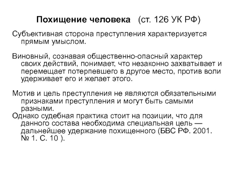 126 УК РФ. Похищение УК РФ. Похищение людей в рф