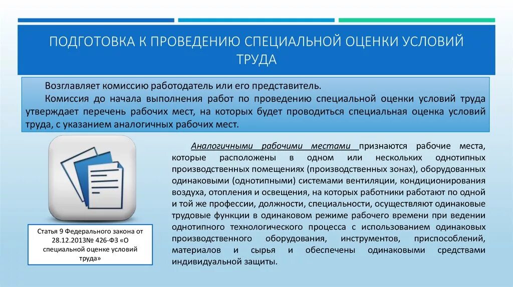 Предприятия проводящие специальную оценку условий труда. Подготовка к проведению СОУТ. Подготовка к проведению специальной оценки труда. Проведение спецоценки условий труда. Порядок проведения оценки условий труда.