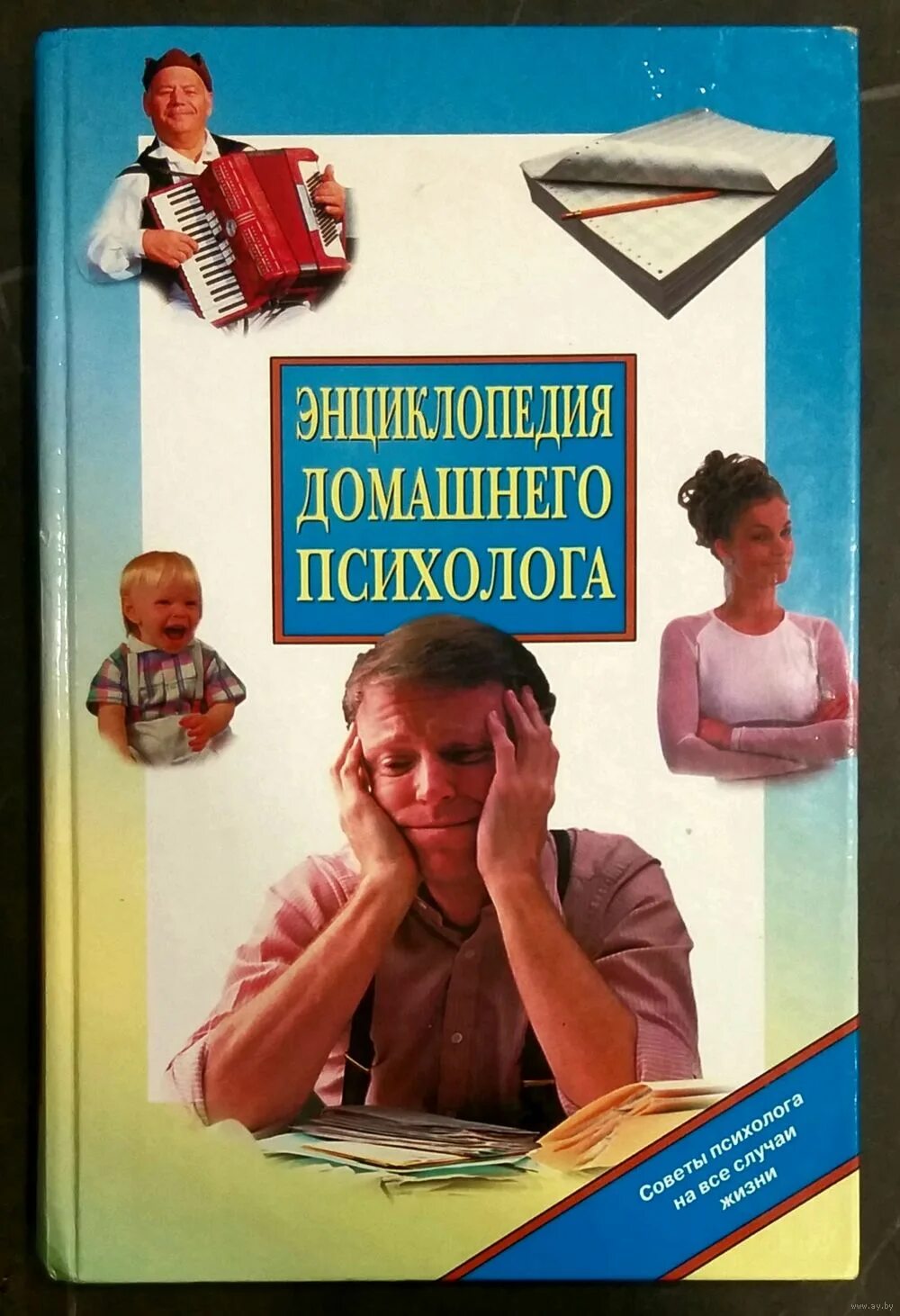 Энциклопедия психолога. Книга психолога. Книга начинающего психолога. Энциклопедия домашнего психолога Нагоркина.