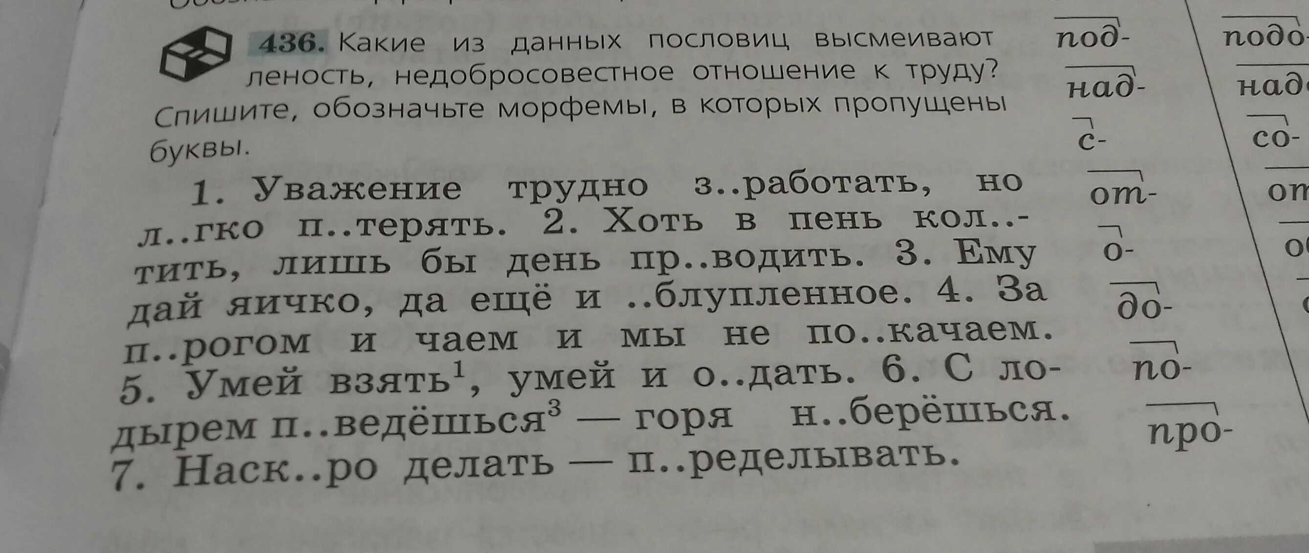 Какие из данных пословиц высмеивает ленность. Какие из данных пословиц высмеивают. Морфемы в которых пропущены буквы. Обозначти морфемы в которых пропущина буквы.