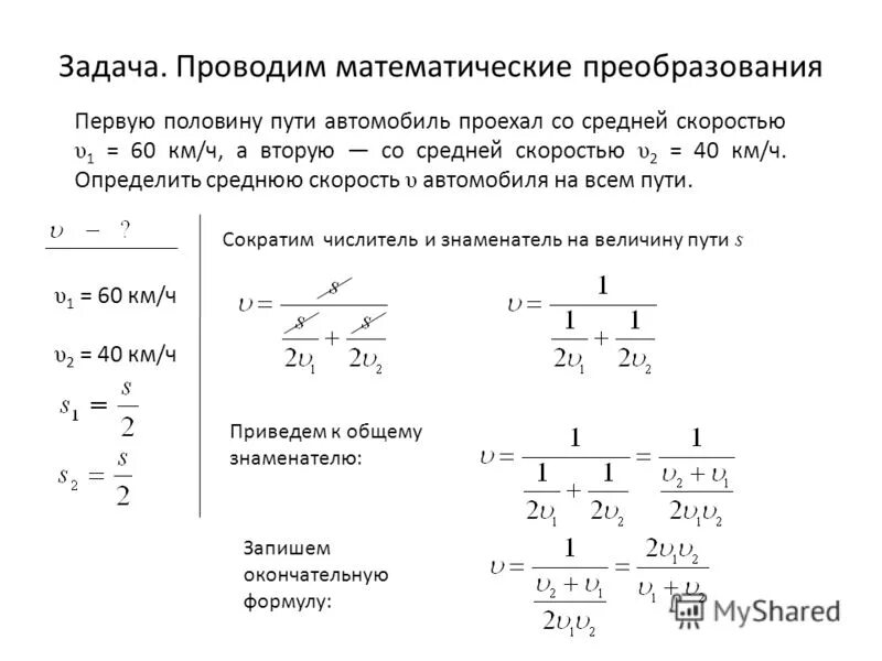 Автомобиль проехал первую половину времени. Определить среднюю скорость. Математические преобразования. Первую половину пути автомобиль. Задачи на среднюю скорость.