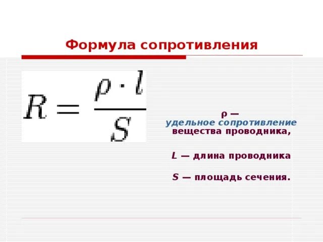 Формула сопротивления проводника. Формула поперечного сечения проводника. Электрическое сопротивление формула. Сопротивление провода формула. Поперечное сечение проводника.