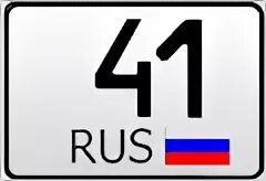 93 регион россии на автомобилях. 41 Регион РФ. 41 Регион на номерах. Госномера на автомобиль регион 41. 53 Регион гос номера.