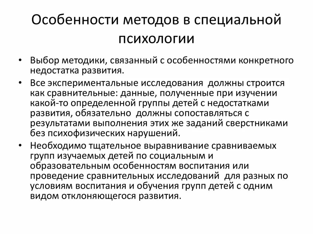 Методы исследования в специальной психологии. Методы специальной психологии кратко. Методология специальной психологии. Методы и и специфика специальной психологии. Методика особенность применения