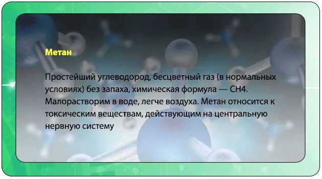 Метан передаю. Отравление метаном. первая помощь при отравлении метаном. отравление метаном газом симптомы. оказание помощи при отравлении газом метан.