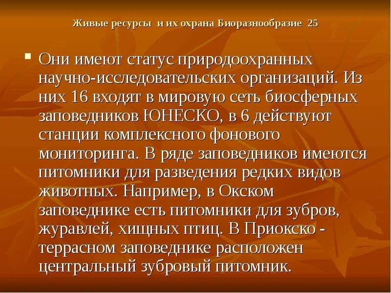 Использование живых ресурсов