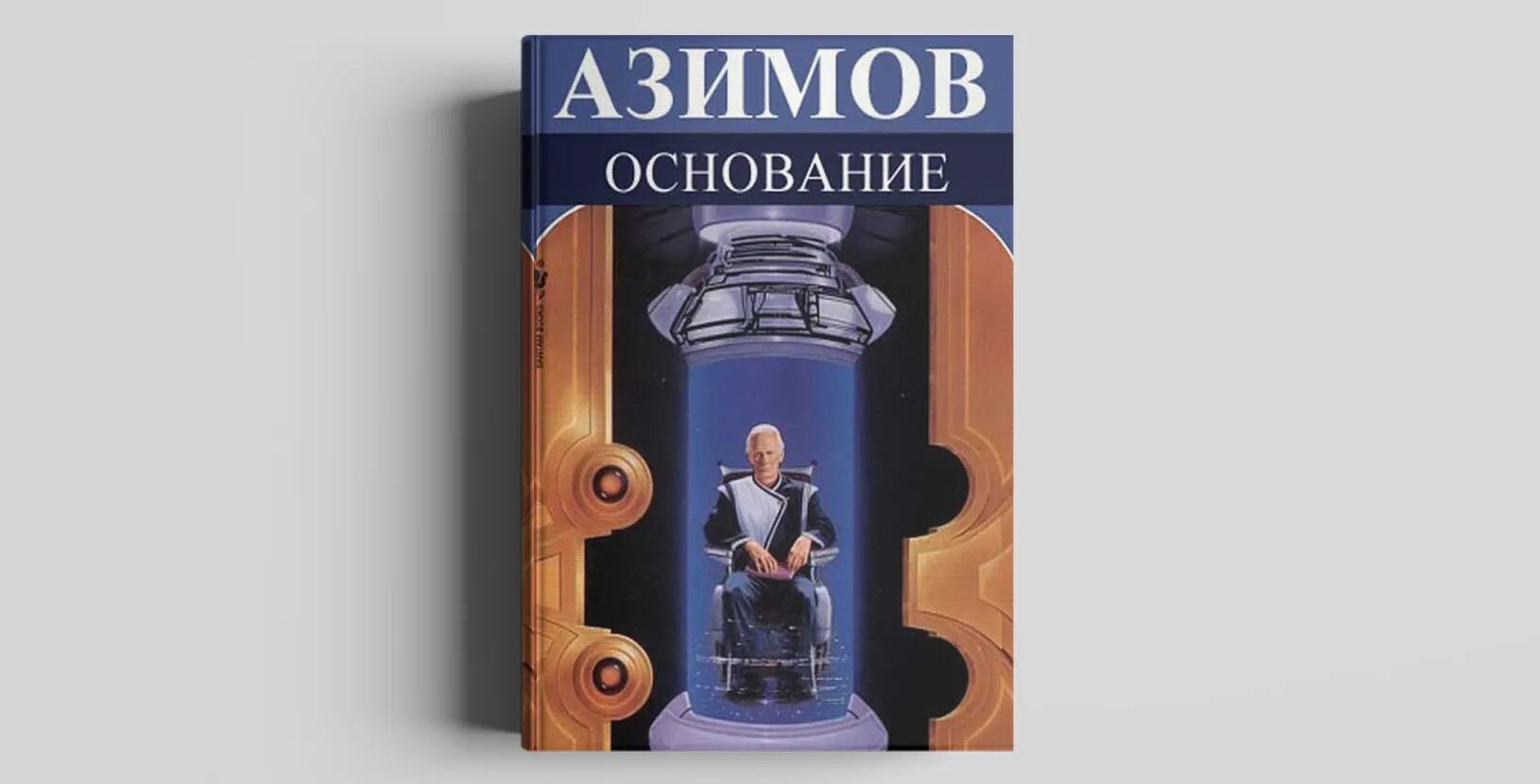 Книжка основание. Jcyjdfybtайзек Азимов книга. Цикл основание Айзек Азимов. Айзек Азимов Роман основание. Айзек Азимов книга основание обложка.