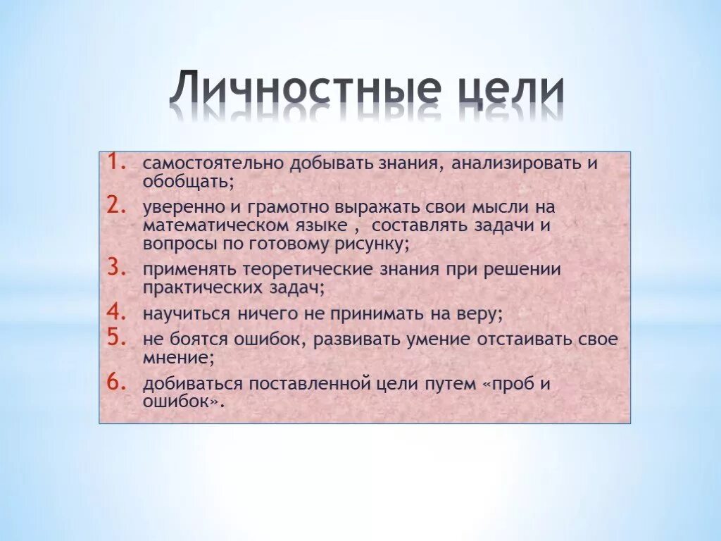 Личные цели личные результаты