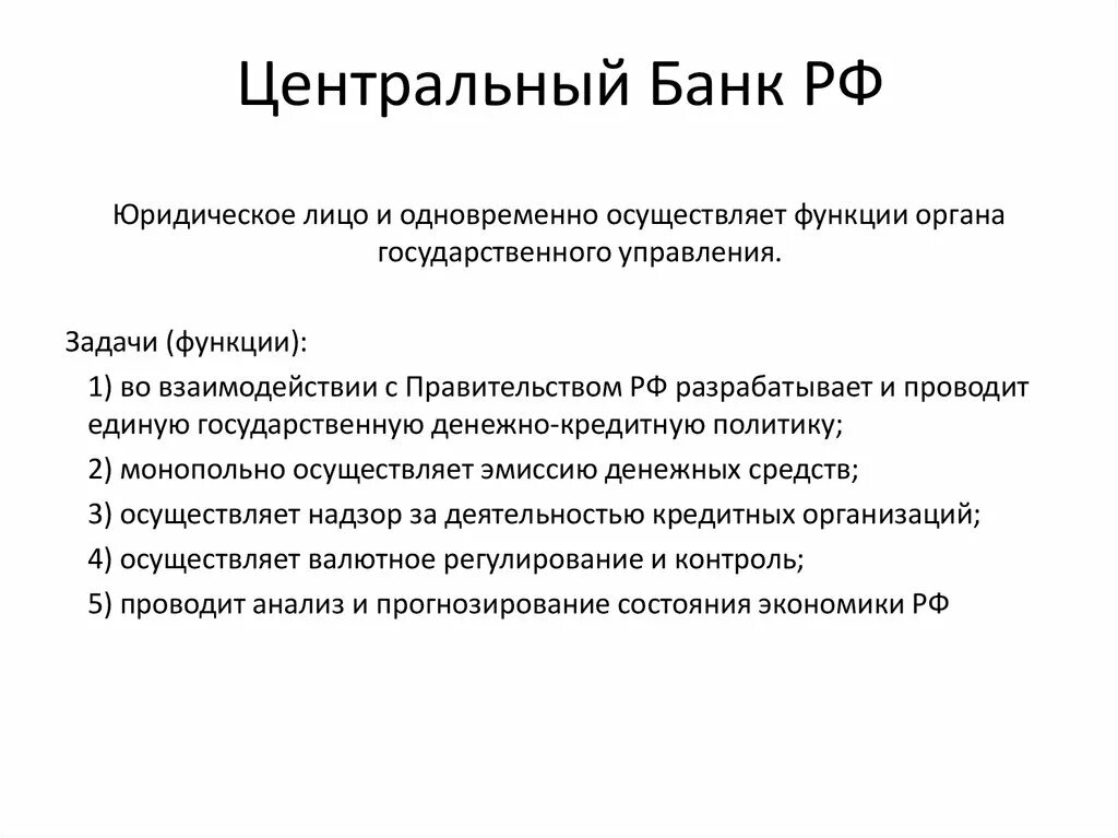 Центральный банк характеристика деятельности функции. Центральный банк РФ характеристика. Функции центрального государственного банка. Краткая характеристика центрального банка РФ. Банки с государственным управлением