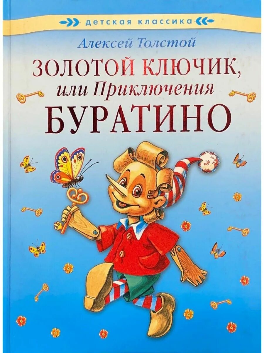 А. Толстого “золотой ключик или приключение Буратино”. А толстой золотой ключик или приключения Буратино книга.