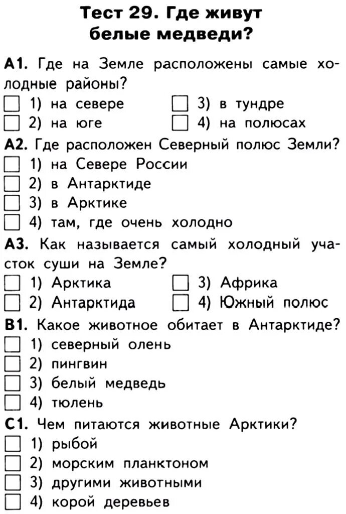 Окружающий мир 2 класс тесты животные. Где живут белые медведи проверочная работа для 1 класса. Тест 29 где живут белые медведи ответы. Тест где живут белые медведи 1 класс. Где живут белые медведи рабочий лист.