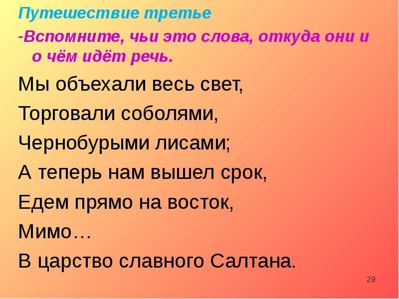 Слова где к пятая. Мы объехали весь свет торговали. Мы объездили весь свет. Мы объехали весь свет торговали соболями чернобурыми лисами. Синоним слова свет.объехали весь свет.