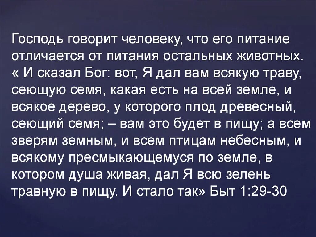 Ем сих б. И сказал Бог вот я дал вам всякую траву. Что говорит Бог о животных. И дал вам всякую траву сеющую семя какая есть на всей земле. Бог сказал.