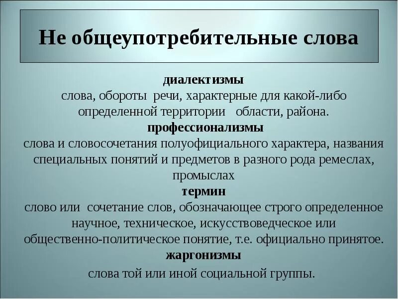 Как называются специальные слова. Диалектизмы жаргонизмы профессионализмы термины. Диалектизмы профессионализмы. Диалектизмы профессионализмы жаргонизмы. Lжаргонизмы дивлеьктзмы.