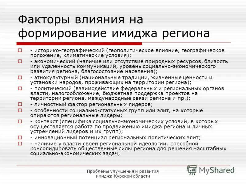 Факторы влияющие на формирование имиджа. Факторы влияющие на формирование образа. Факторы влияющие на имидж. Какие факторы Влит на создание имиджа.