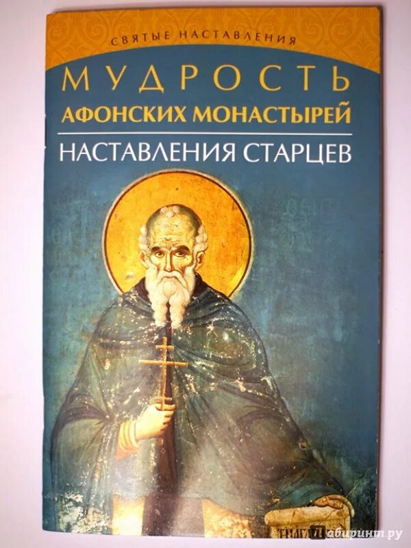 Поучение афонских. Наставления старцев. поучения старцев. наставления афонских старцев. наставление святых старцев афона.