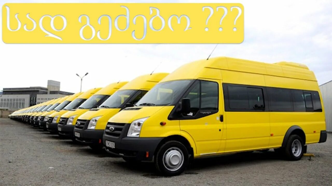 Желтый Форд Транзит 723. Форд Транзит микроавтобус 2012. Ford Transit пассажирский жëлтый. Форд Транзит 22 места.