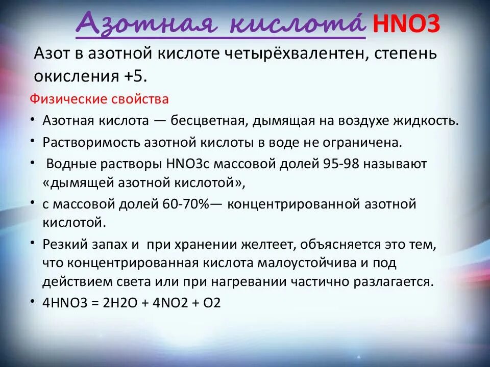 Соединения азотной кислоты 9 класс. Азот и азотная кислота. Характеристика азотной кислоты химические свойства. Физические св ва азотной кислоты.