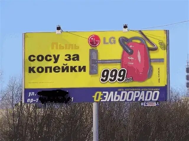 Отсосу за 5 тысяч. Реклама за копейки. Реклама Эльдорадо отсосу за копейки. Реклама отсосу за копейки. Реклама пылесоса за копейки.