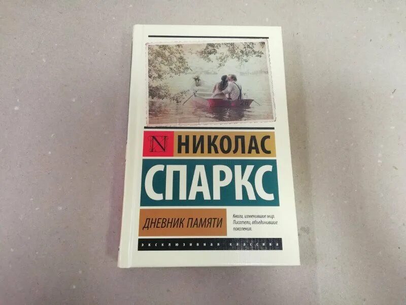 Николас Спаркс дневник памяти. Николас Спаркс дневник памяти эксклюзивная классика. Дневник памяти книга. Спаркс книга дневник памяти. Николас спаркс дневник памяти читать